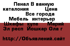 Пенал В ванную каталония belux › Цена ­ 26 789 - Все города Мебель, интерьер » Шкафы, купе   . Марий Эл респ.,Йошкар-Ола г.